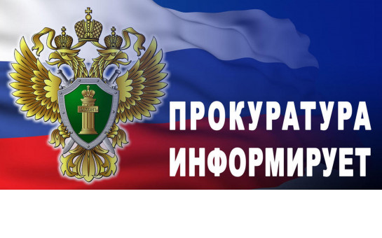 Прокуратура информирует