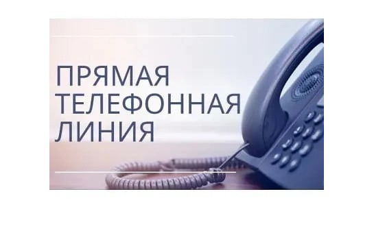 Прямая телефонная линия 25.02.2025